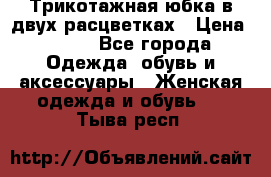 Трикотажная юбка в двух расцветках › Цена ­ 700 - Все города Одежда, обувь и аксессуары » Женская одежда и обувь   . Тыва респ.